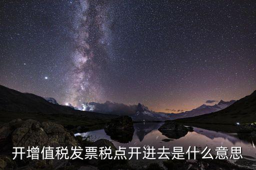開票收稅點什么意思，買東西的時候要求開發(fā)票收稅點是什么意思啊