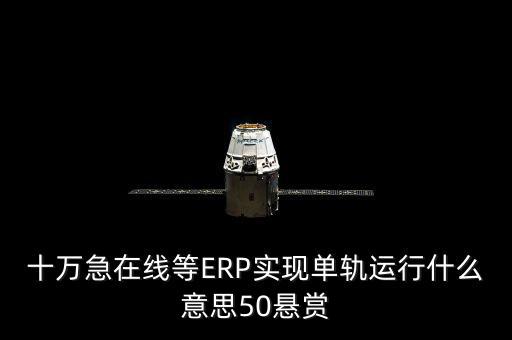 單軌運(yùn)行是什么意思，稅務(wù)部門的金三單軌