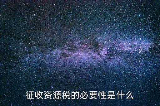 資源稅什么時候開征，資源稅每月征收期截止到什么時間
