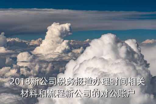 重慶地稅報(bào)道需要什么，重慶公司才成立工商營(yíng)業(yè)執(zhí)照和稅務(wù)登記證已辦好去地稅稅務(wù)登記