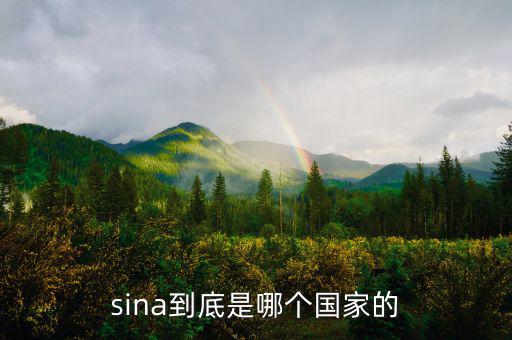 shn是什么國家，sina到底是哪個國家的