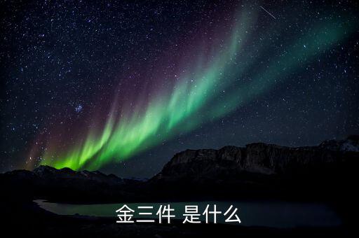 什么是金三優(yōu)化版，什么是金三系統(tǒng)為什么說可以刪除金三系統(tǒng)