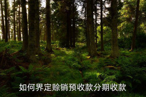 什么情況下屬于賒銷和分期收款方式銷售貨物，企業(yè)以分期收款方式銷售商品什么時間確認收入