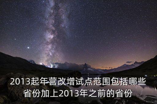 江蘇什么時候營改增的，2012年營改增試點擴(kuò)圍涉及哪些省市