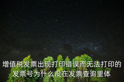 發(fā)票打印不了顯示錯(cuò)誤是什么原因，發(fā)票打印失敗打印機(jī)打印中出現(xiàn)故障這是怎么回事