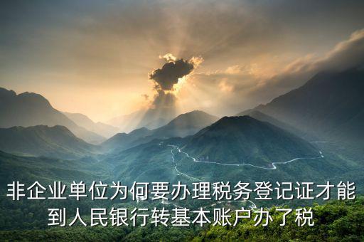 為什么要去國(guó)稅登記證，企業(yè)發(fā)票為什么要到稅務(wù)局認(rèn)證