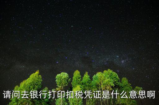 納稅憑證轉(zhuǎn)開什么意思，納稅年度結(jié)轉(zhuǎn)什么意思