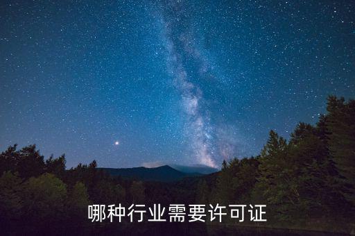 什么行業(yè)需要開外管證，哪些行業(yè)需要辦特業(yè)證
