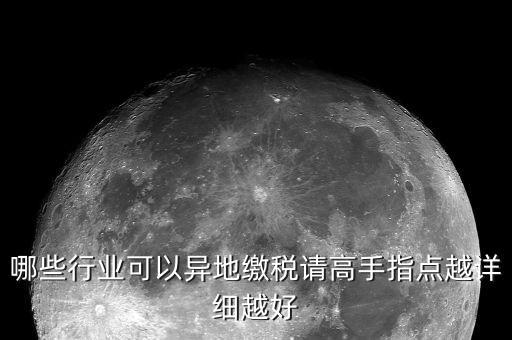 哪些行業(yè)可以異地繳稅請高手指點(diǎn)越詳細(xì)越好