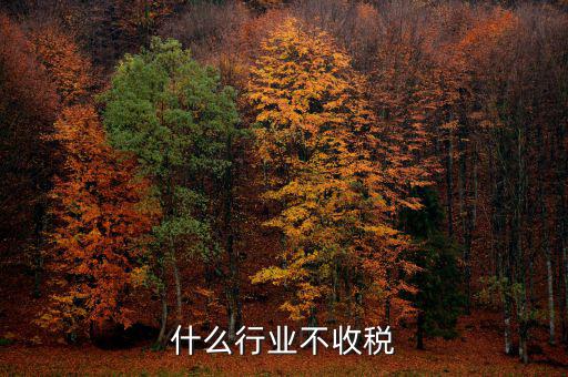 什么行業(yè)不用交稅，哪些行業(yè)不交稅