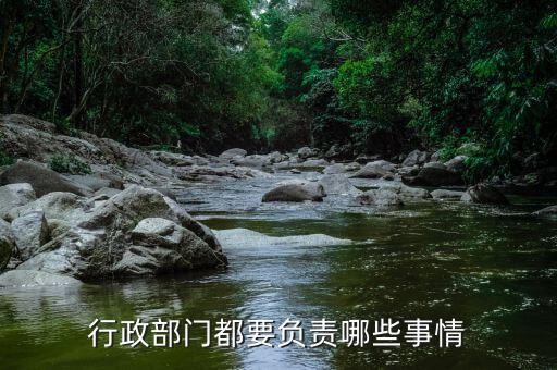 國(guó)銳局都負(fù)責(zé)什么，負(fù)有安全生產(chǎn)監(jiān)督管理職責(zé)的有關(guān)部門有哪些