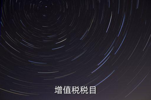 增值稅項目編號指什么，增值業(yè)務(wù)費代費編號是什么