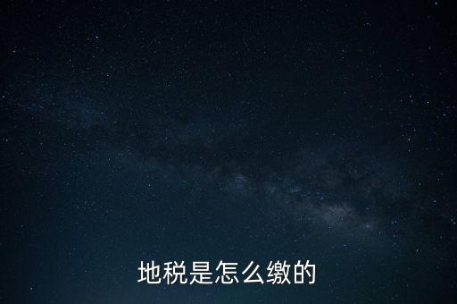 地稅繳款需要什么意思，地稅稅費什么意思