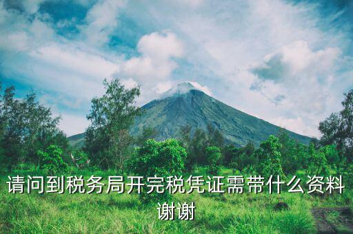 完稅需要攜帶什么資料，請(qǐng)問(wèn)到稅務(wù)局開(kāi)完稅憑證需帶什么資料謝謝