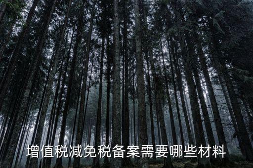 免增值稅備案需要什么，增值稅免稅備案申請(qǐng)