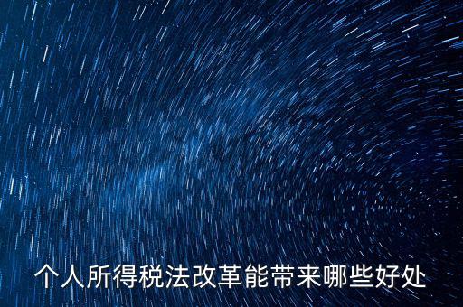 稅費(fèi)改革有什么好處，稅制改革的積極意義