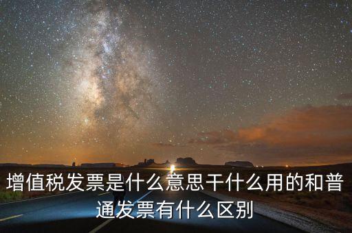 征稅發(fā)票是什么意思，您好請問一下征稅發(fā)票是什么意思