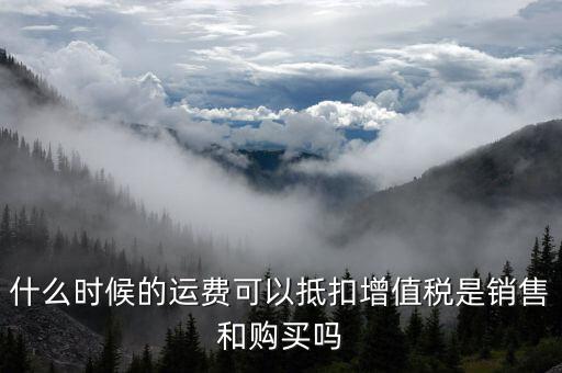 運輸費什么時候抵扣，全國運輸發(fā)票 什么時候抵扣11點
