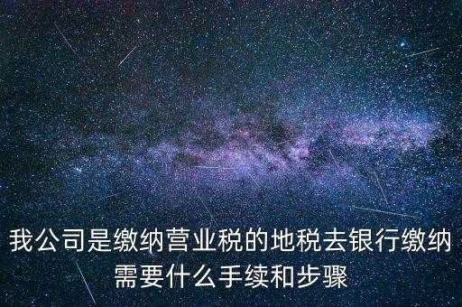 地稅繳款需要什么，去地稅局繳納營業(yè)稅金及附加需要帶什么資料
