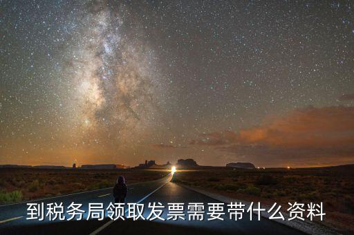 領購普通發(fā)票需要帶什么，領用普通增值稅發(fā)票要帶什么資料