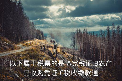 繳稅通知書是什么憑證，同時有銀行扣款通知和完稅證明用那個做記賬原始憑證