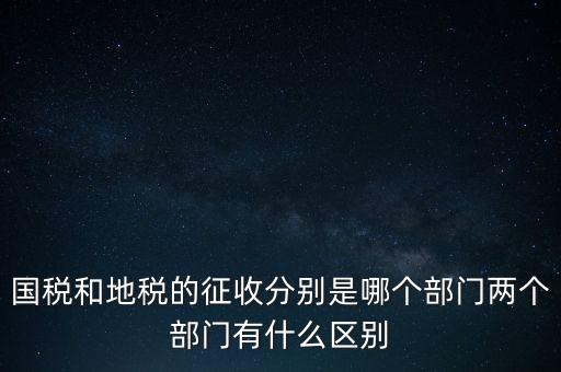 國稅分什么部門，國稅全職能局是指哪些