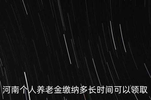 個人年金什么時候領取，企業(yè)年金什么時候發(fā)給個人