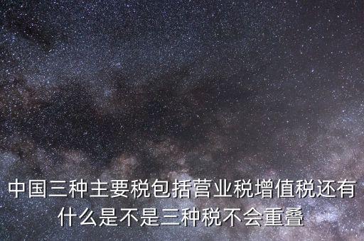 中國三大稅收是什么意思，三稅分別是什么稅