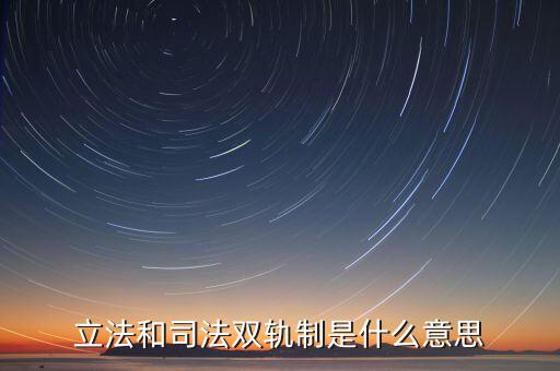 雙軌運(yùn)行有什么含義，雙軌運(yùn)行解數(shù)字