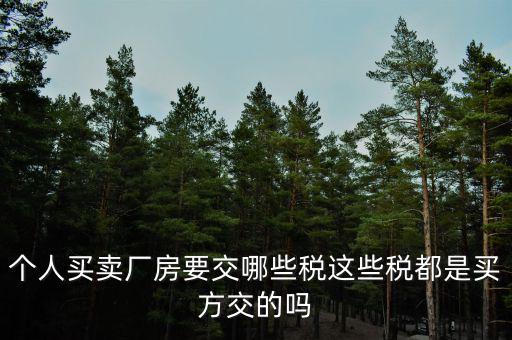 購買廠房需要交什么稅，企業(yè)自購?fù)恋匦陆◤S房涉及哪些具體稅種如何繳納