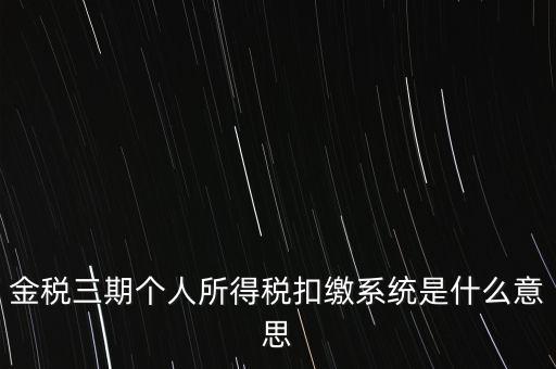 金稅三期系統(tǒng)是什么意思，2016年金稅三期上線那金稅三期到底是啥呢