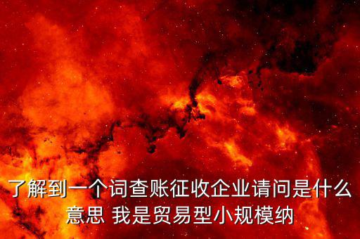 什么是稅收調(diào)查企業(yè)，企業(yè)所得稅稅收調(diào)查