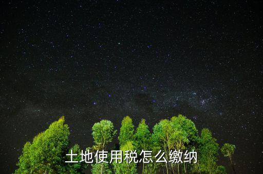 交土地使用稅需要什么，獲得土地使用權(quán)需要交什么稅