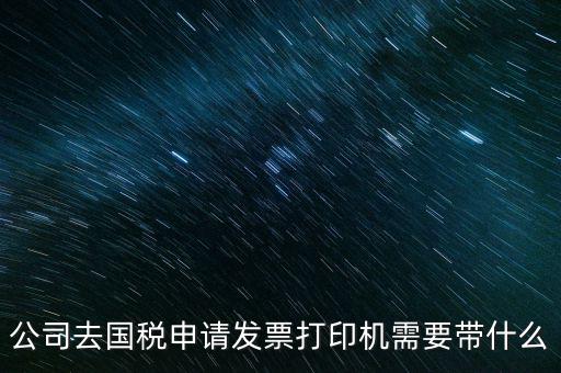 申領(lǐng)發(fā)票機(jī)需要帶什么，稅務(wù)局申領(lǐng)機(jī)打發(fā)票需要什么資料