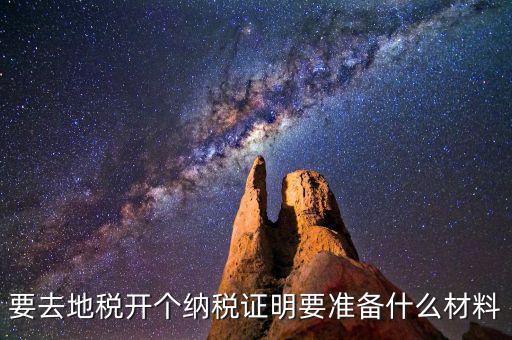什么情況需要納稅證明材料，開納稅證明需要哪些證件