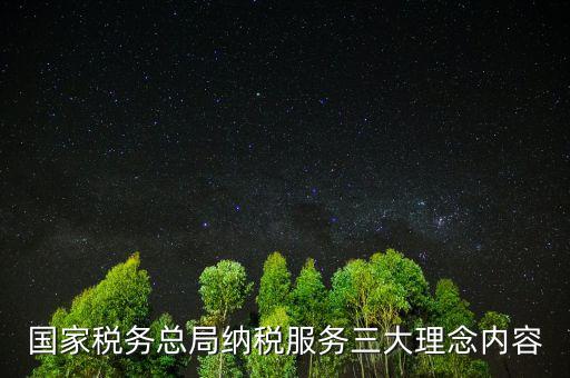 國家稅務總局納稅服務三大理念內(nèi)容