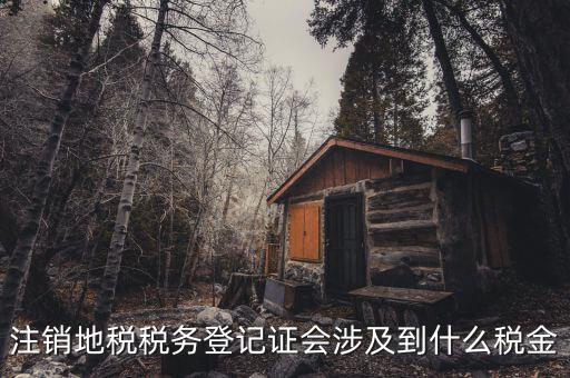 地稅注銷需要核什么稅，我公司想注銷地稅國稅已經(jīng)注銷過了注銷地稅應(yīng)需要什么資料