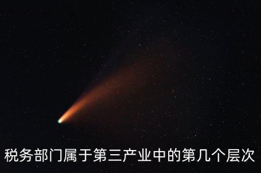 什么叫稅務(wù)第三產(chǎn)業(yè)，什么是第三產(chǎn)業(yè)具體舉例