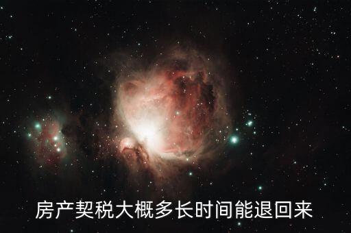 契稅一般什么時(shí)候退，我的購(gòu)房契稅什么時(shí)候能退