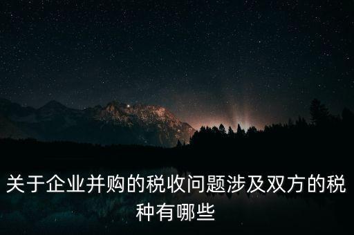 企業(yè)兼并涉及什么稅，企業(yè)并購涉及那些稅種