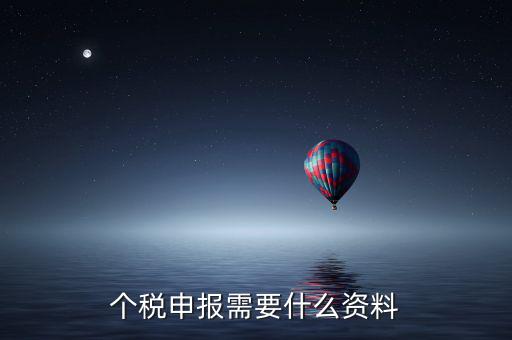 個(gè)體核稅要什么資料，個(gè)稅申報(bào)需要什么資料