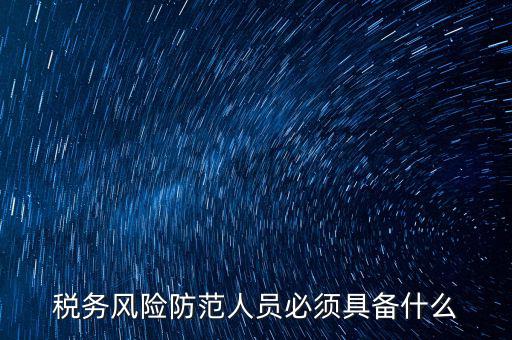 什么是稅收風險防范，防范稅務風險要從哪幾個方面入手