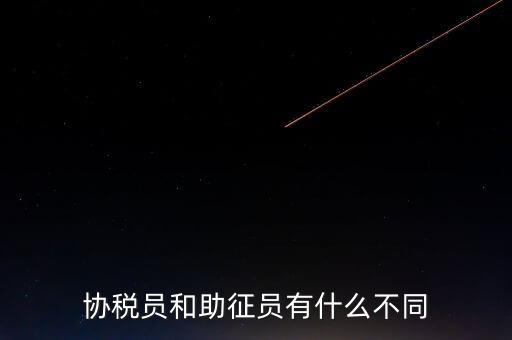 稅務(wù)輔助人員是什么意思，稅務(wù)專(zhuān)員是一種什么工作和會(huì)計(jì)有什么不同和會(huì)計(jì)一樣也分從