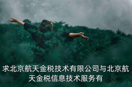 北京航天金稅是什么，北京航天金稅每年330元技術(shù)服務(wù)費(fèi)可抵扣需要去稅務(wù)局備案登記嗎
