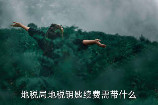 地稅需要什么手續(xù)費(fèi)，辦地稅收手續(xù)費(fèi)