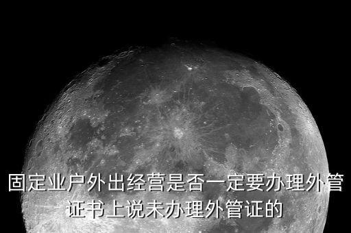 為什么要開外管證，去地稅局開代開發(fā)票時(shí)地稅局要我們辦理外管證是怎么回事