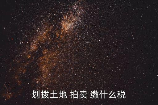 有償劃撥土地要交什么稅，同一控股公司之間有償劃撥土地要繳哪些稅