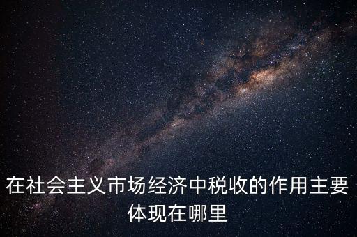 稅收體現(xiàn)在什么方面，我國稅收的作用表現(xiàn)在哪三個方面 高中政治