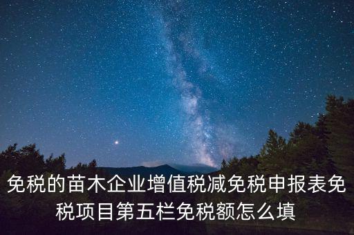 減免性質(zhì)代碼填什么，這個貿(mào)易方式的征免性質(zhì)該怎樣填