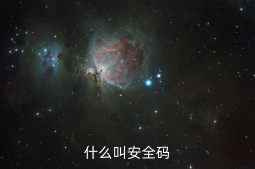 發(fā)票查詢安全碼是什么情況，請(qǐng)問(wèn)安全碼是啥